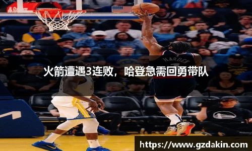 火箭遭遇3连败，哈登急需回勇带队
