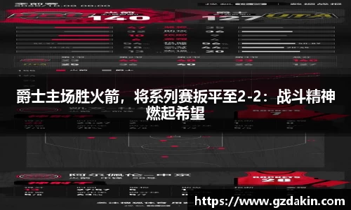 爵士主场胜火箭，将系列赛扳平至2-2：战斗精神燃起希望