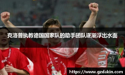 克洛普执教德国国家队的助手团队逐渐浮出水面