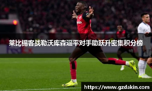 莱比锡客战勒沃库森逼平对手助跃升密集积分榜
